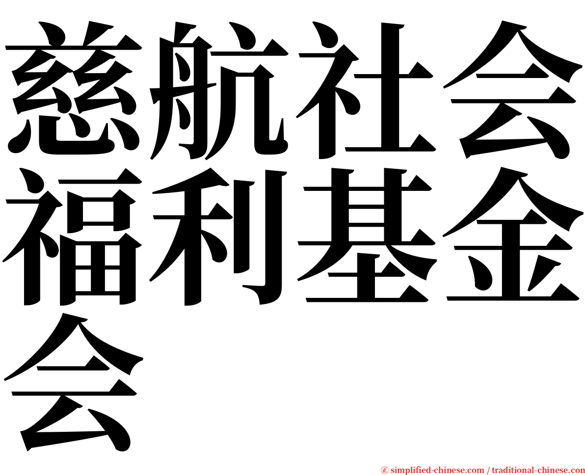 慈航社会福利基金会 serif font