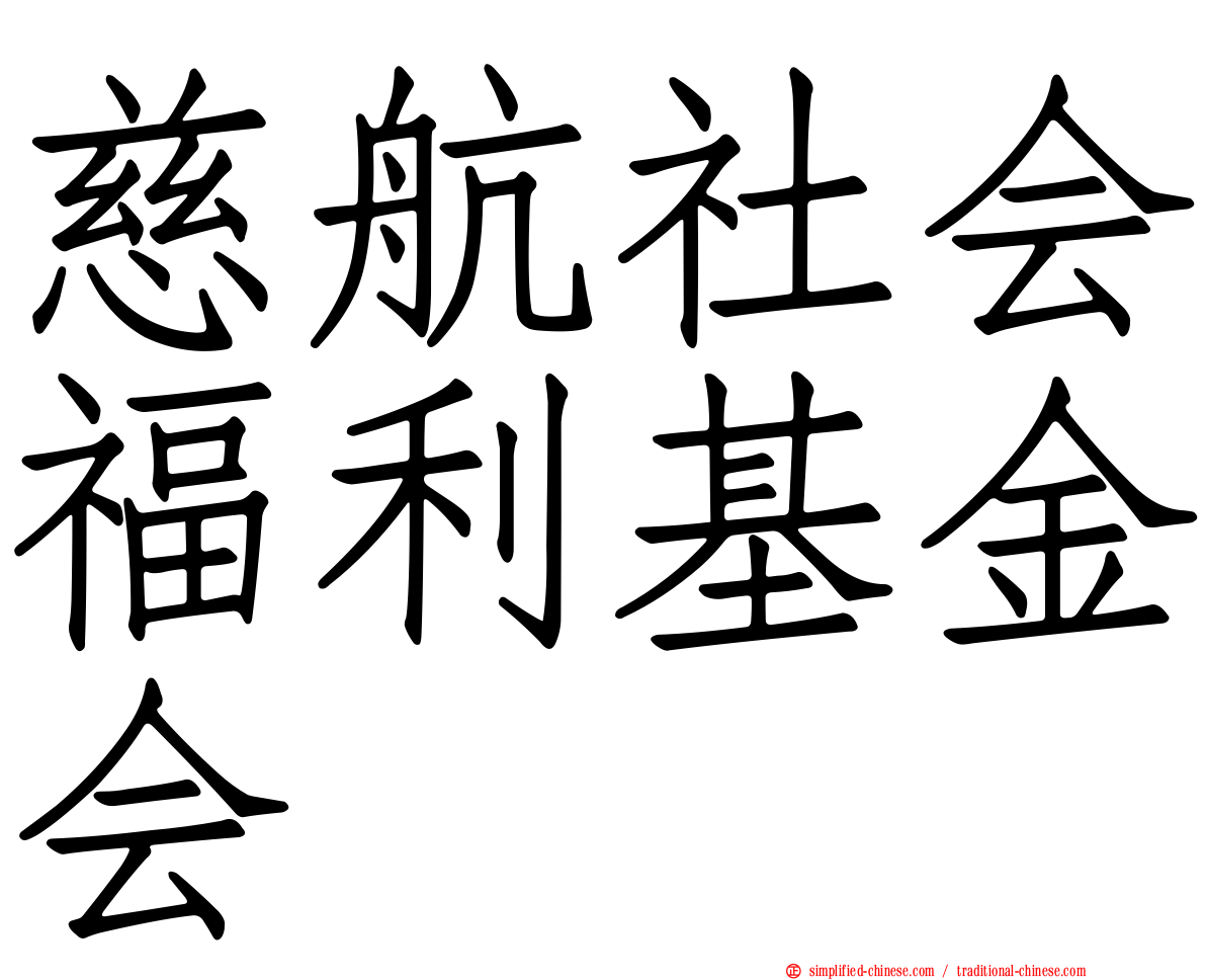 慈航社会福利基金会