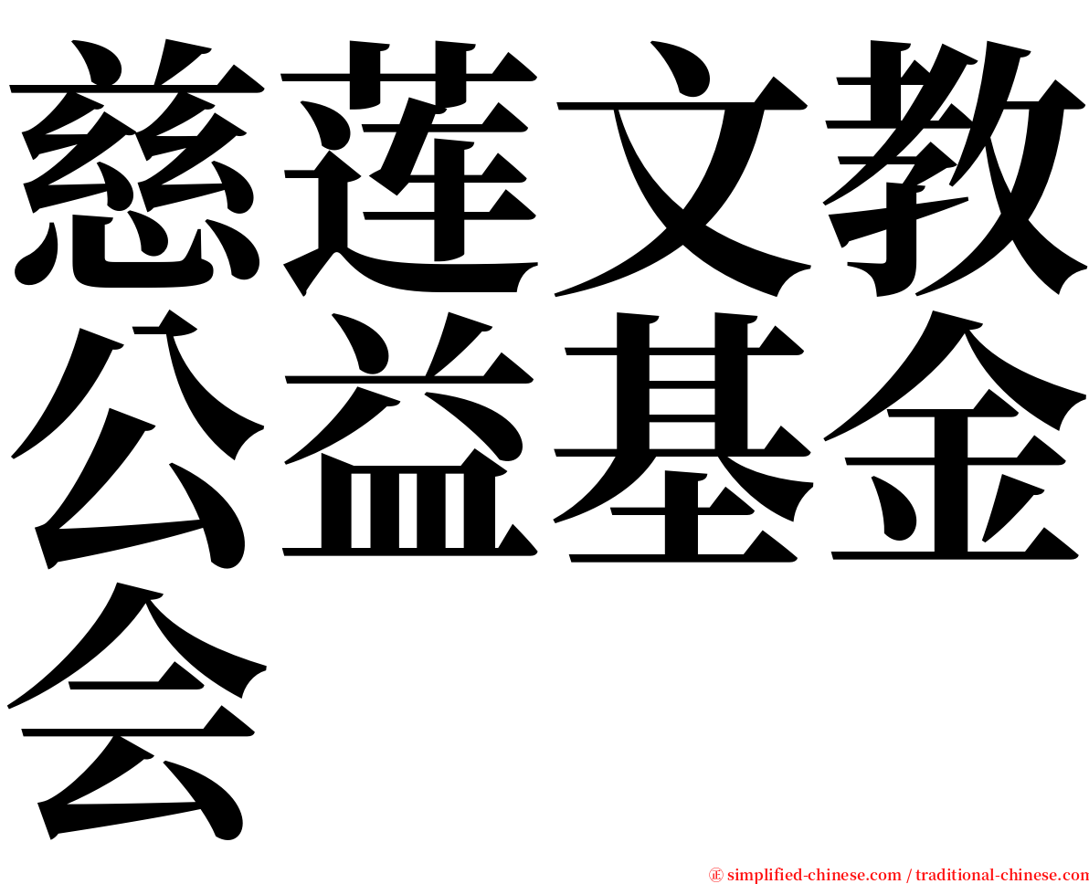 慈莲文教公益基金会 serif font