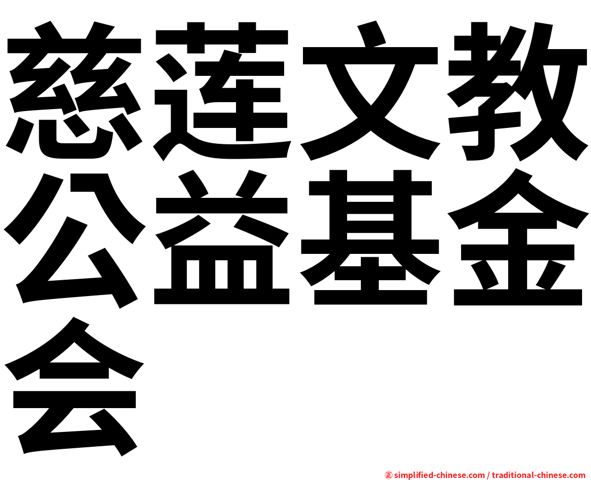 慈莲文教公益基金会