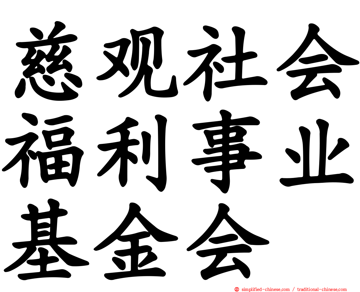 慈观社会福利事业基金会