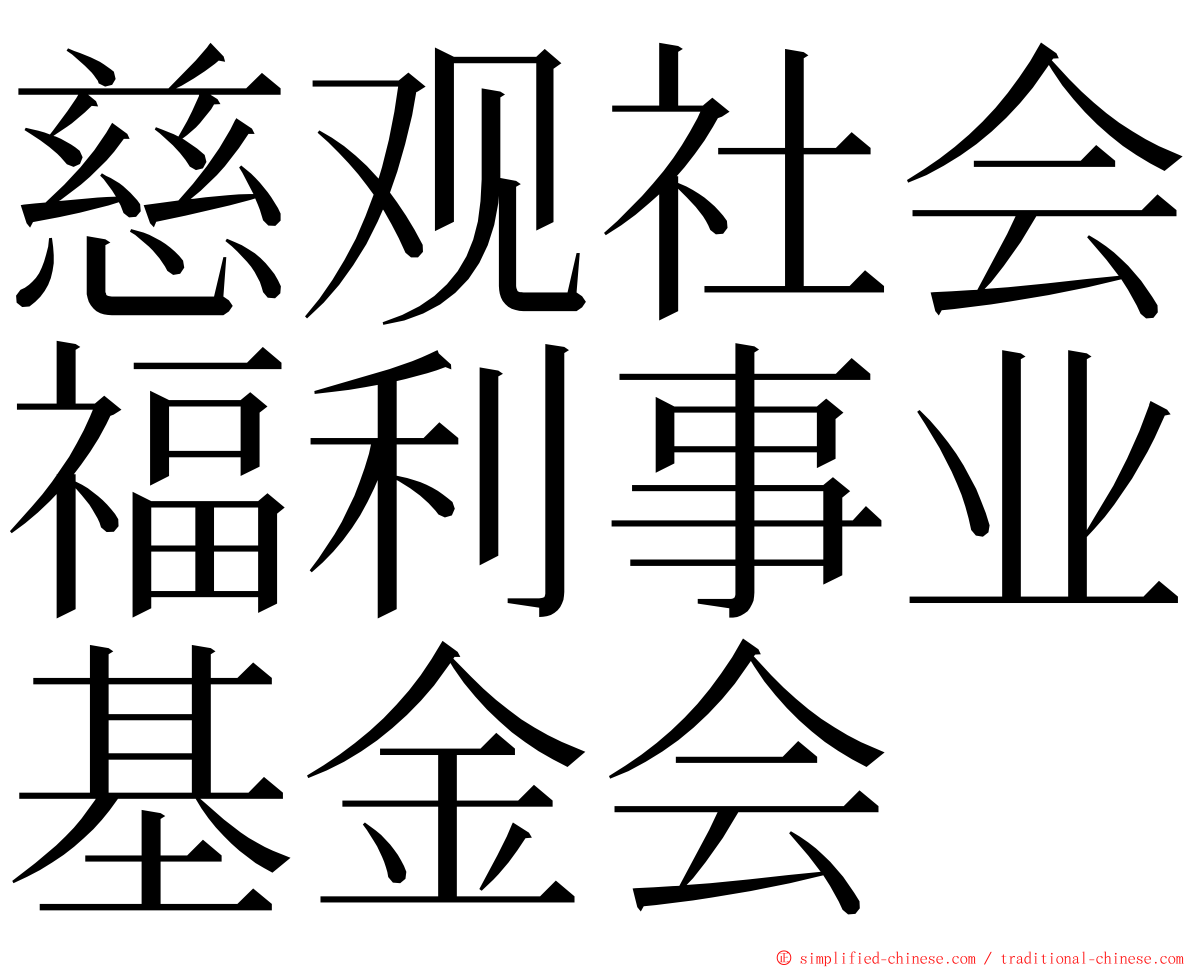 慈观社会福利事业基金会 ming font