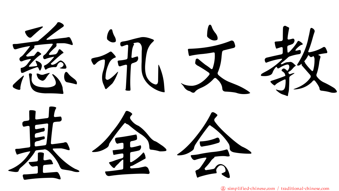 慈讯文教基金会