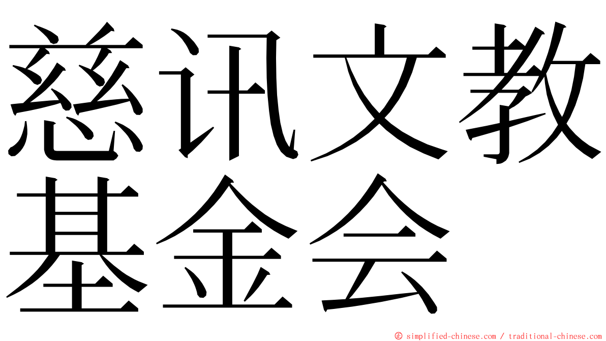 慈讯文教基金会 ming font