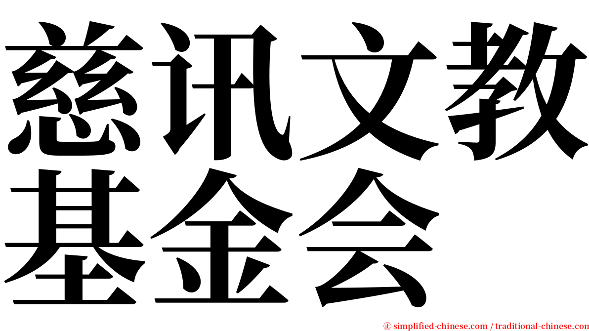 慈讯文教基金会 serif font