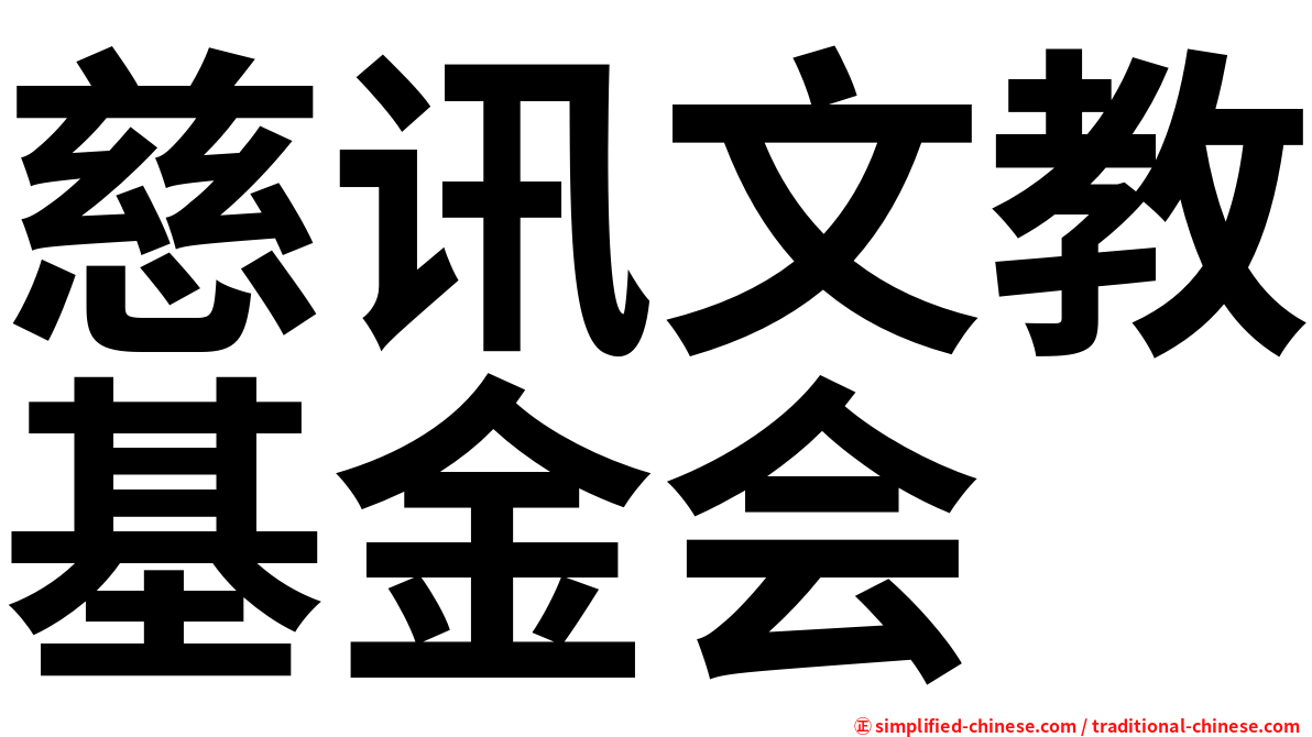 慈讯文教基金会