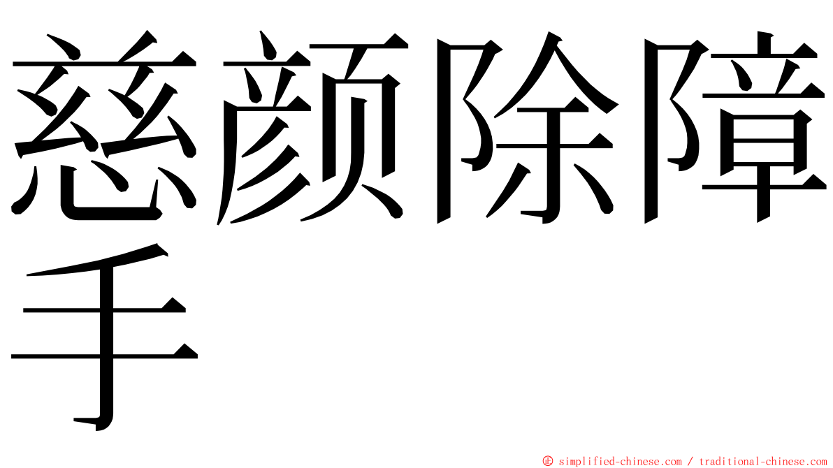 慈颜除障手 ming font