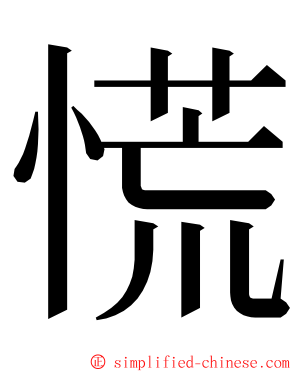 慌 ming font