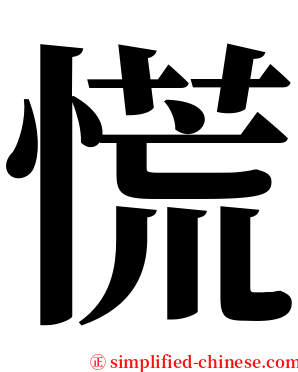 慌 serif font