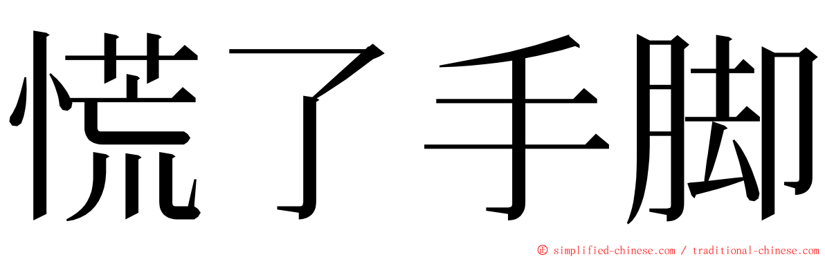 慌了手脚 ming font