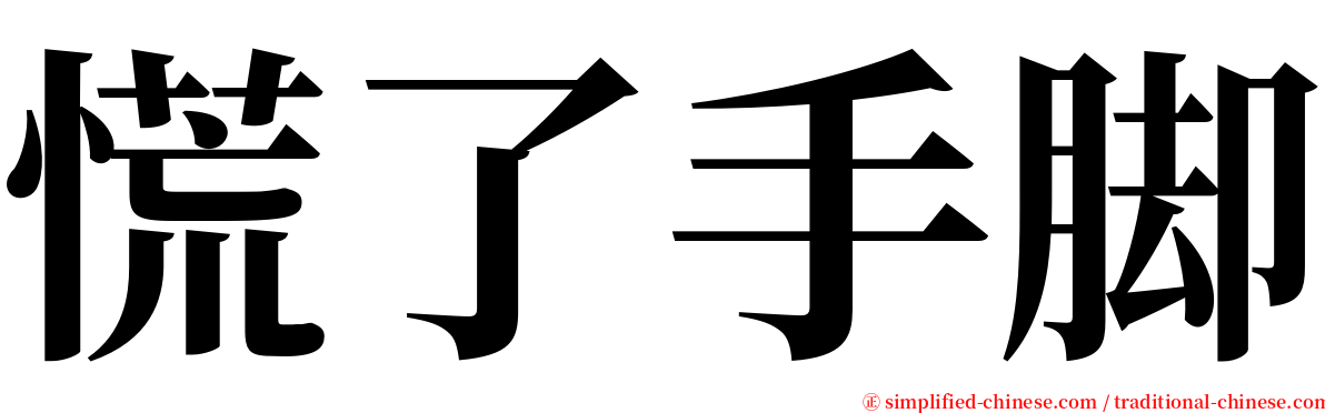 慌了手脚 serif font