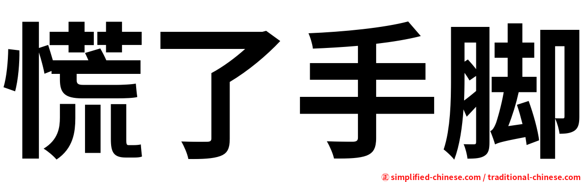 慌了手脚