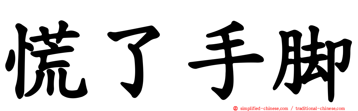 慌了手脚