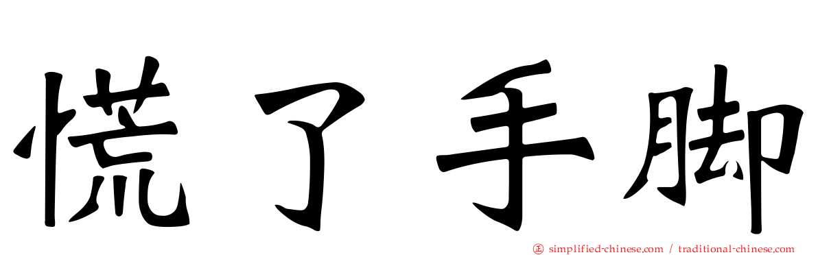 慌了手脚