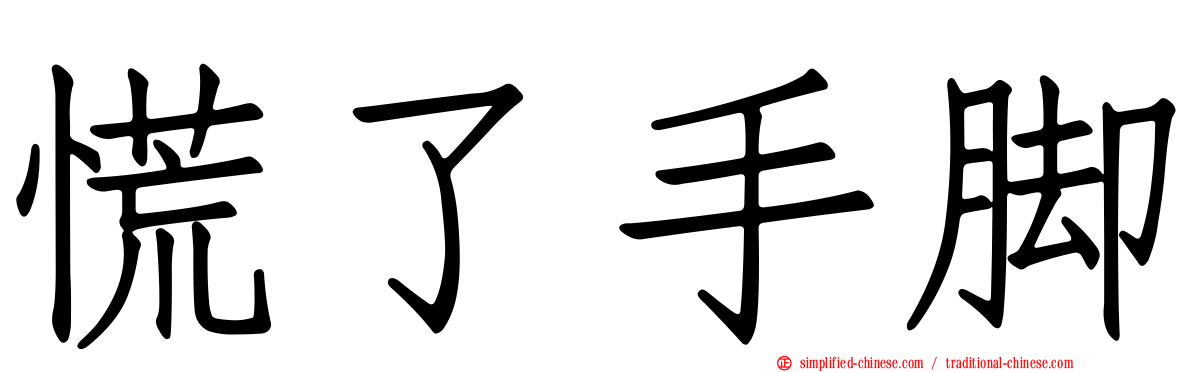 慌了手脚