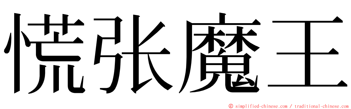 慌张魔王 ming font