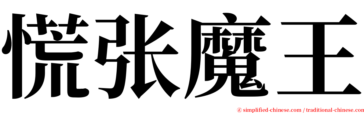 慌张魔王 serif font