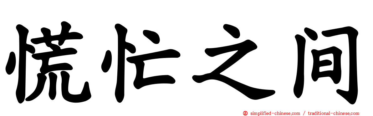 慌忙之间