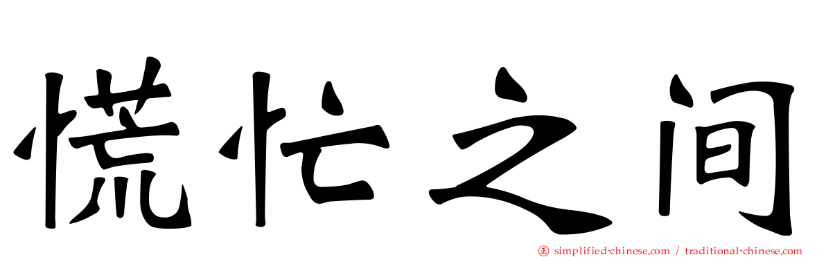 慌忙之间