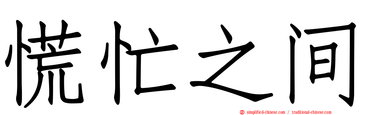 慌忙之间