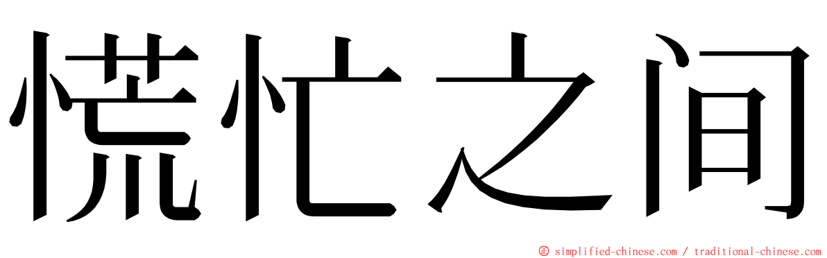 慌忙之间 ming font