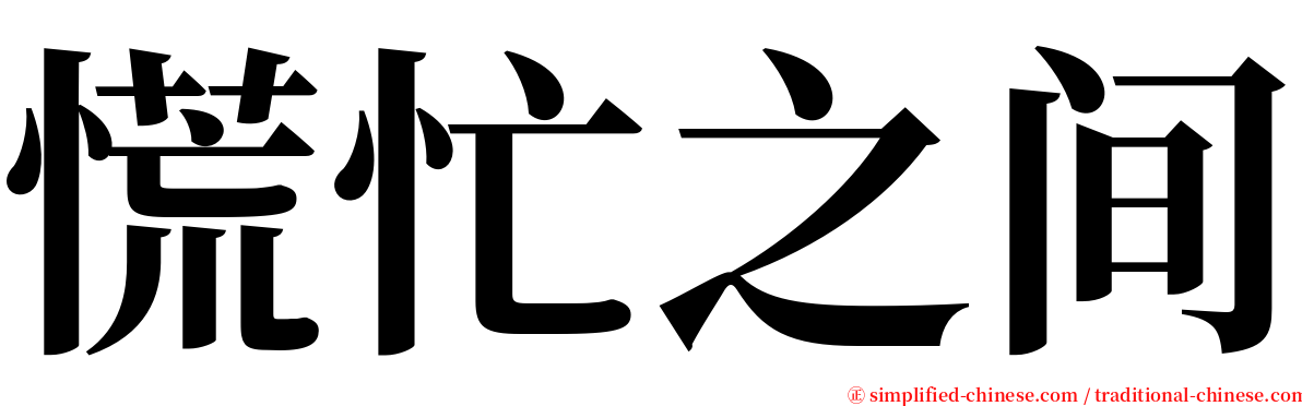 慌忙之间 serif font