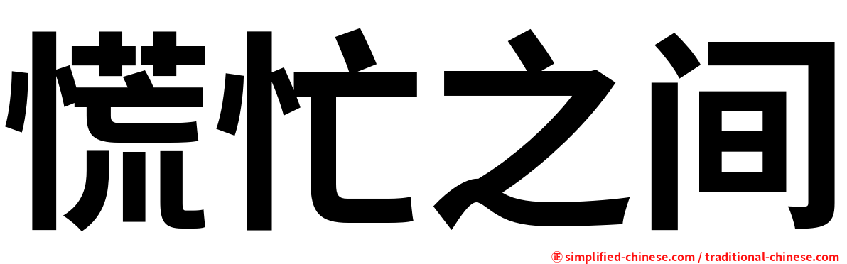 慌忙之间