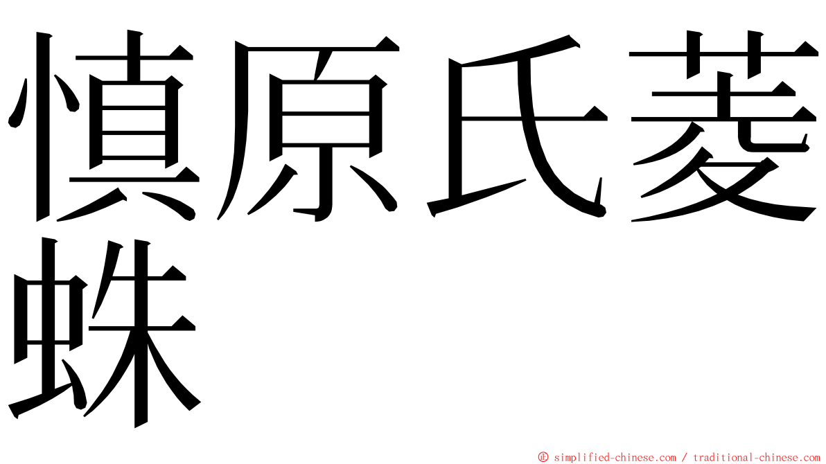 慎原氏菱蛛 ming font