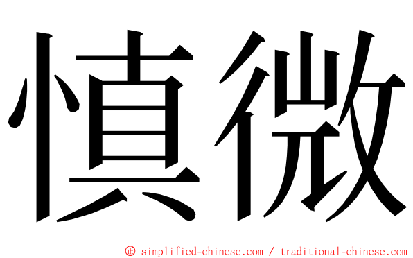 慎微 ming font