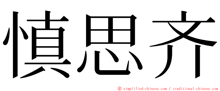 慎思齐 ming font