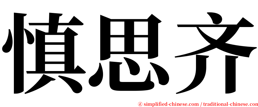 慎思齐 serif font