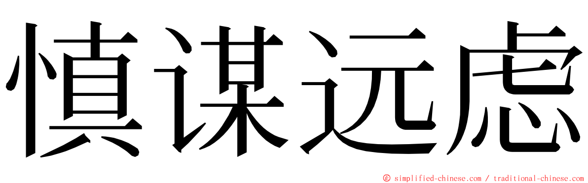 慎谋远虑 ming font