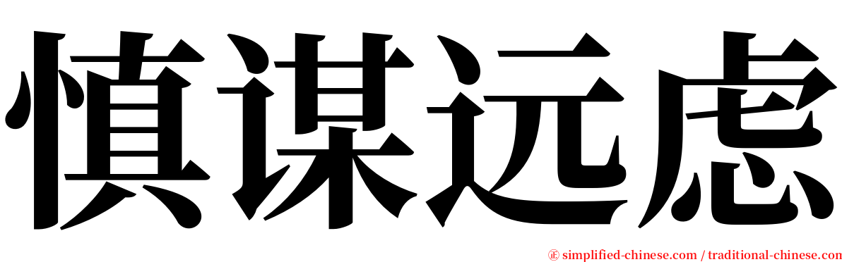 慎谋远虑 serif font