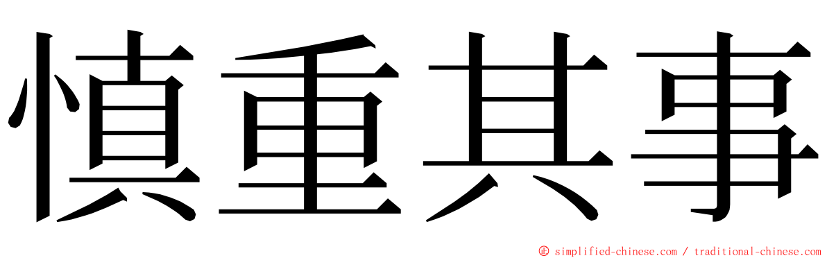 慎重其事 ming font