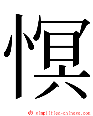 慏 ming font