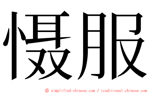 慑服 ming font