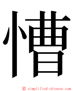 慒 ming font