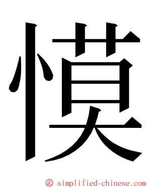 慔 ming font