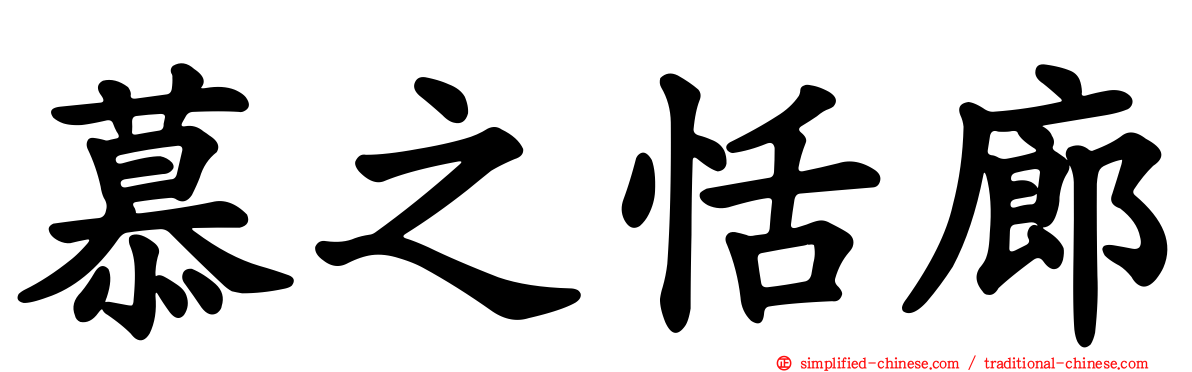 慕之恬廊