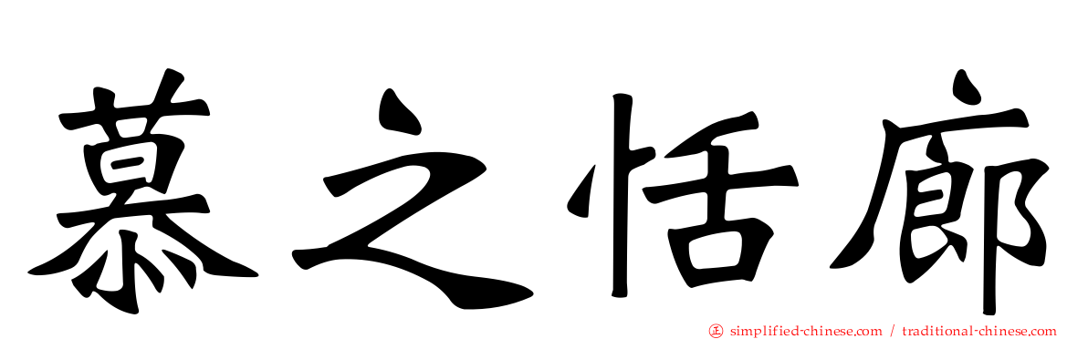慕之恬廊