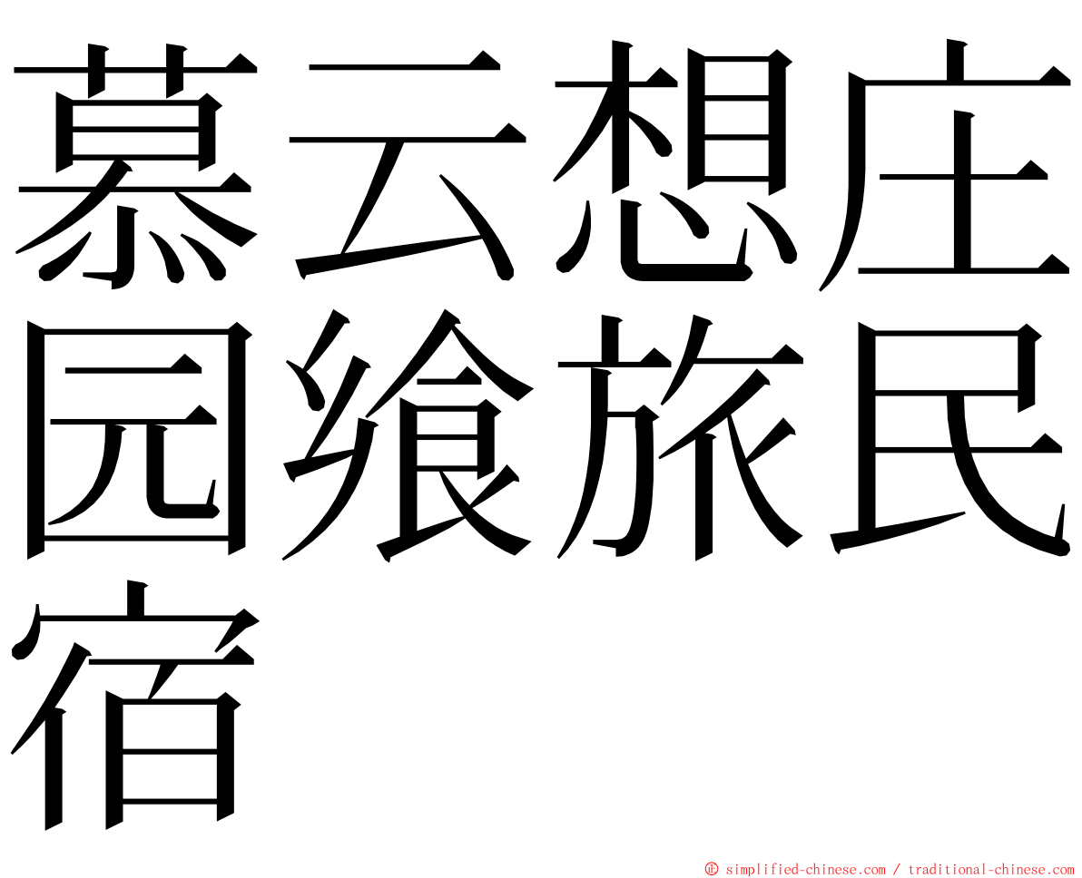 慕云想庄园飨旅民宿 ming font