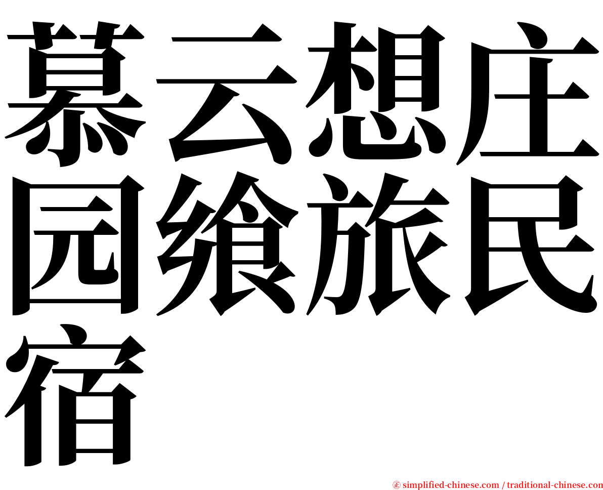 慕云想庄园飨旅民宿 serif font