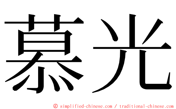 慕光 ming font