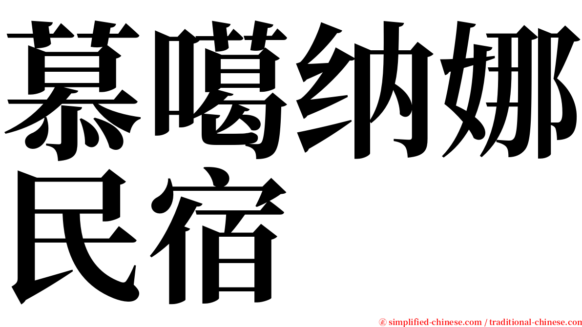 慕噶纳娜民宿 serif font