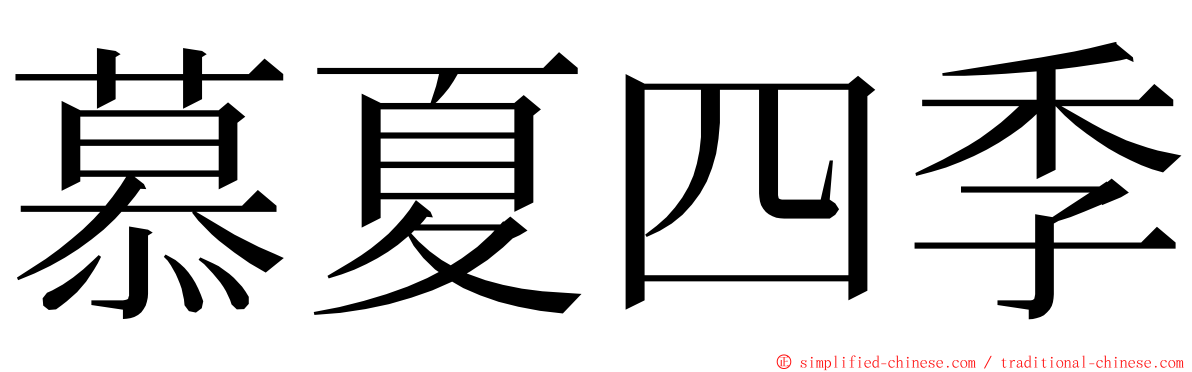 慕夏四季 ming font