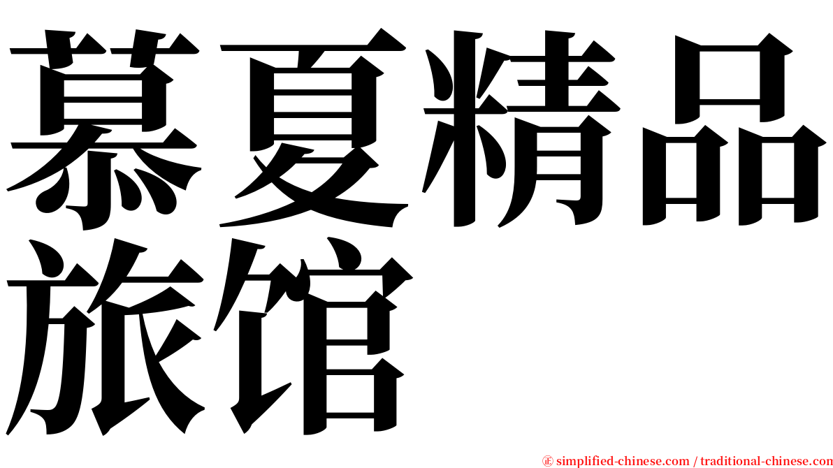 慕夏精品旅馆 serif font