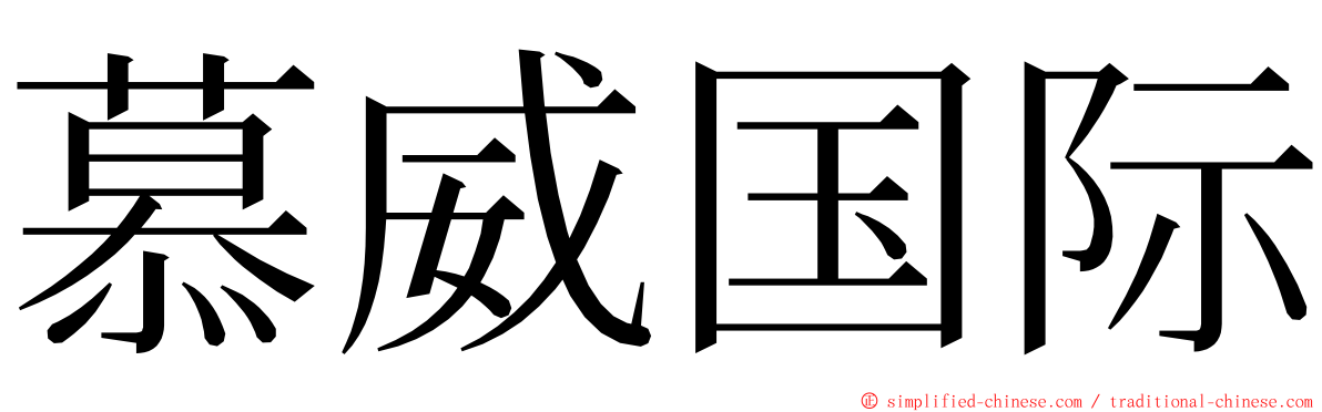 慕威国际 ming font