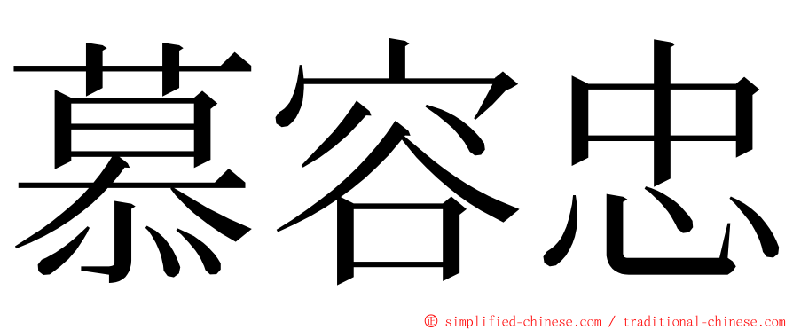 慕容忠 ming font