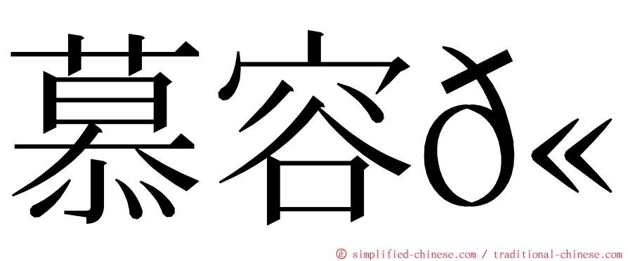 慕容𫖮 ming font