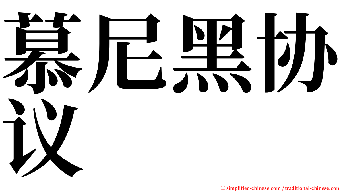 慕尼黑协议 serif font